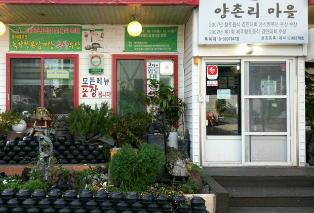 양촌리마을