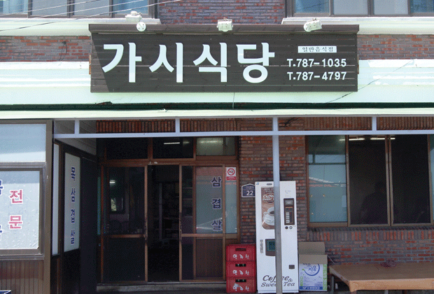 가시식당