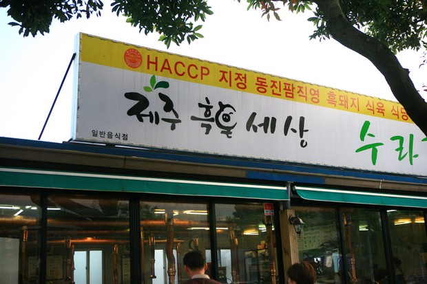 제주흑돈세상수라간