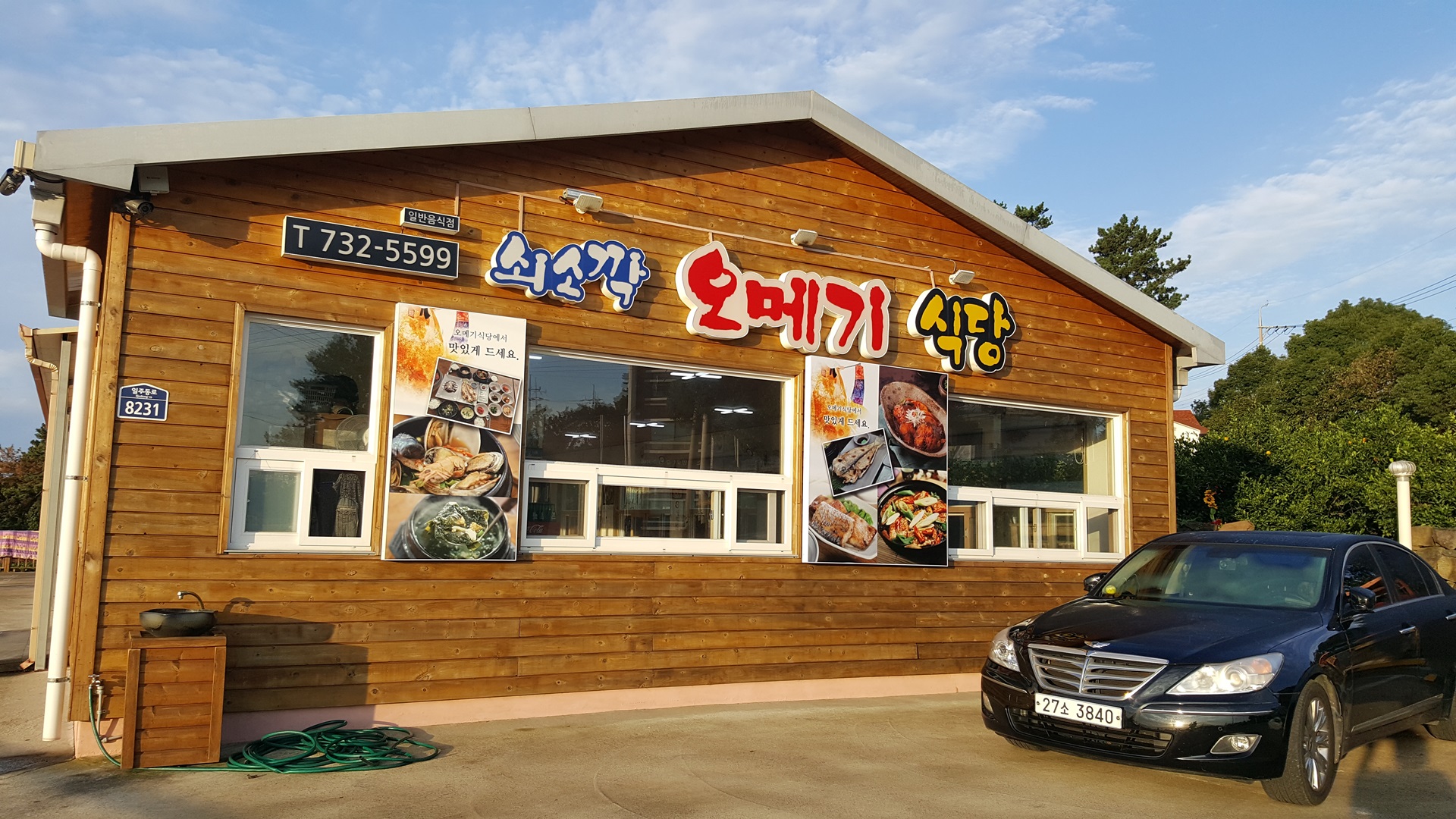 쇠소깍오메기식당