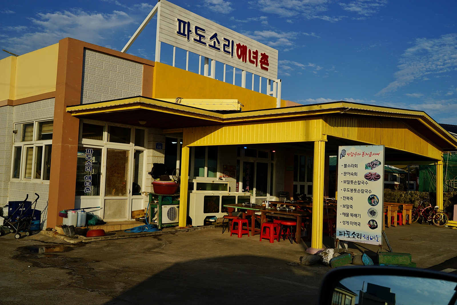 파도소리해녀촌