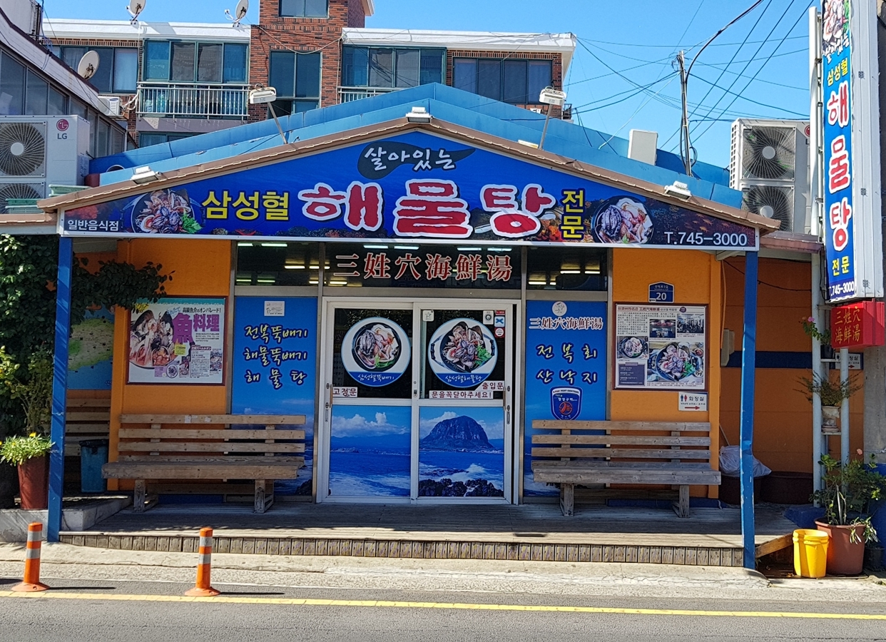 삼성혈해물탕