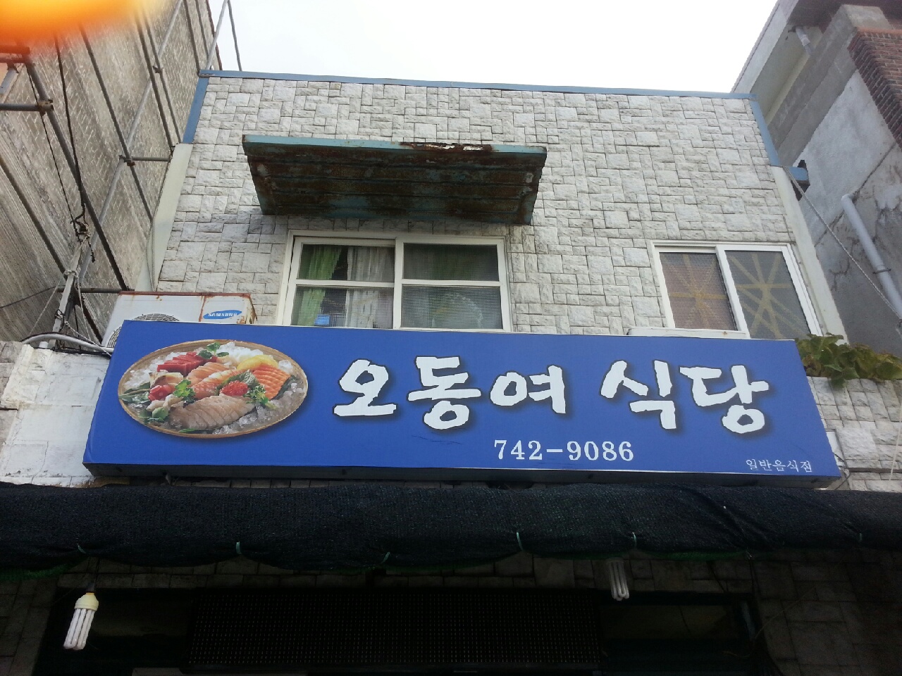 오동여식당