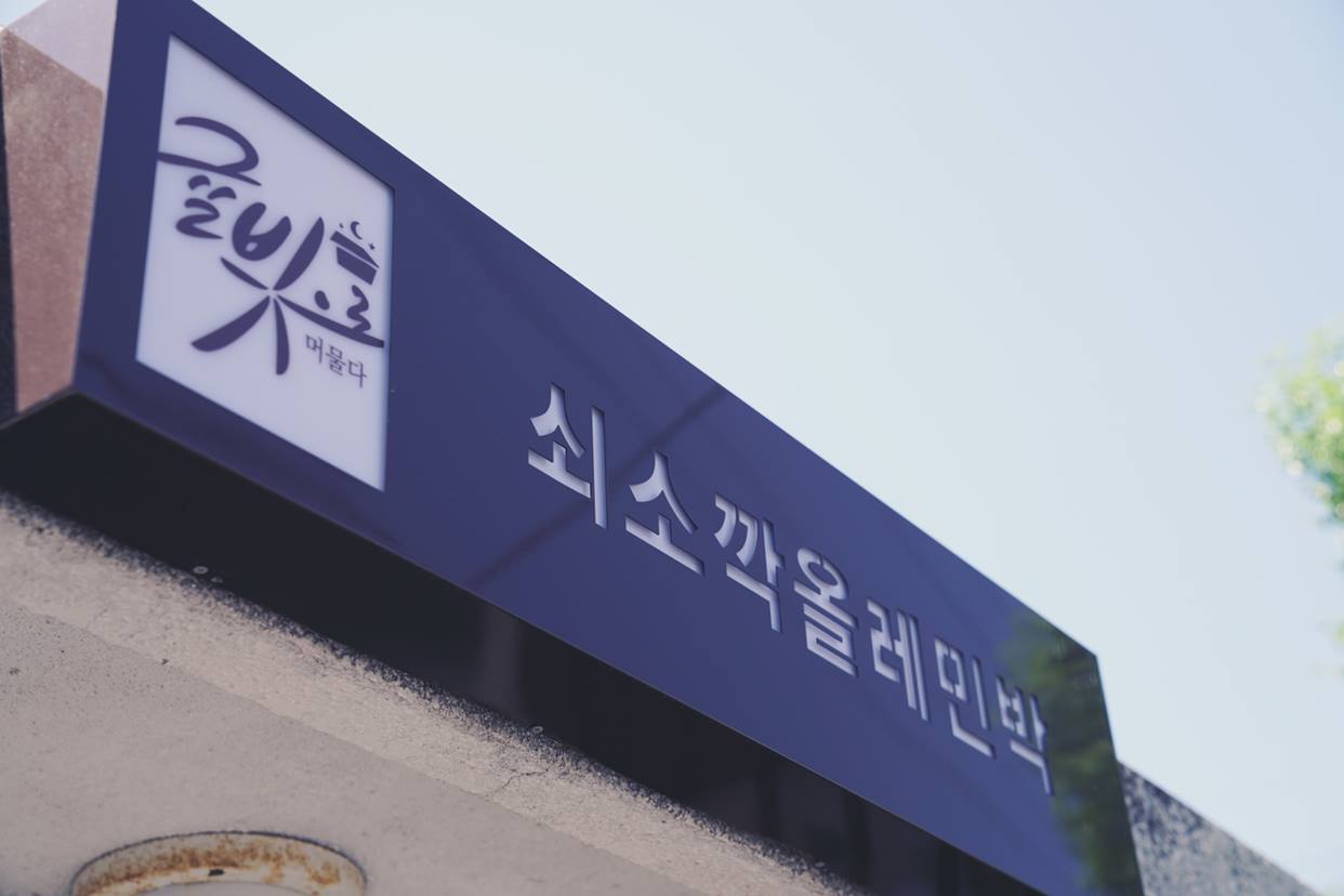 쇠소깍올레민박