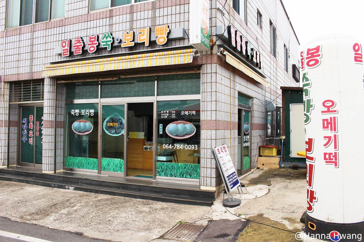 일출봉쑥빵보리빵