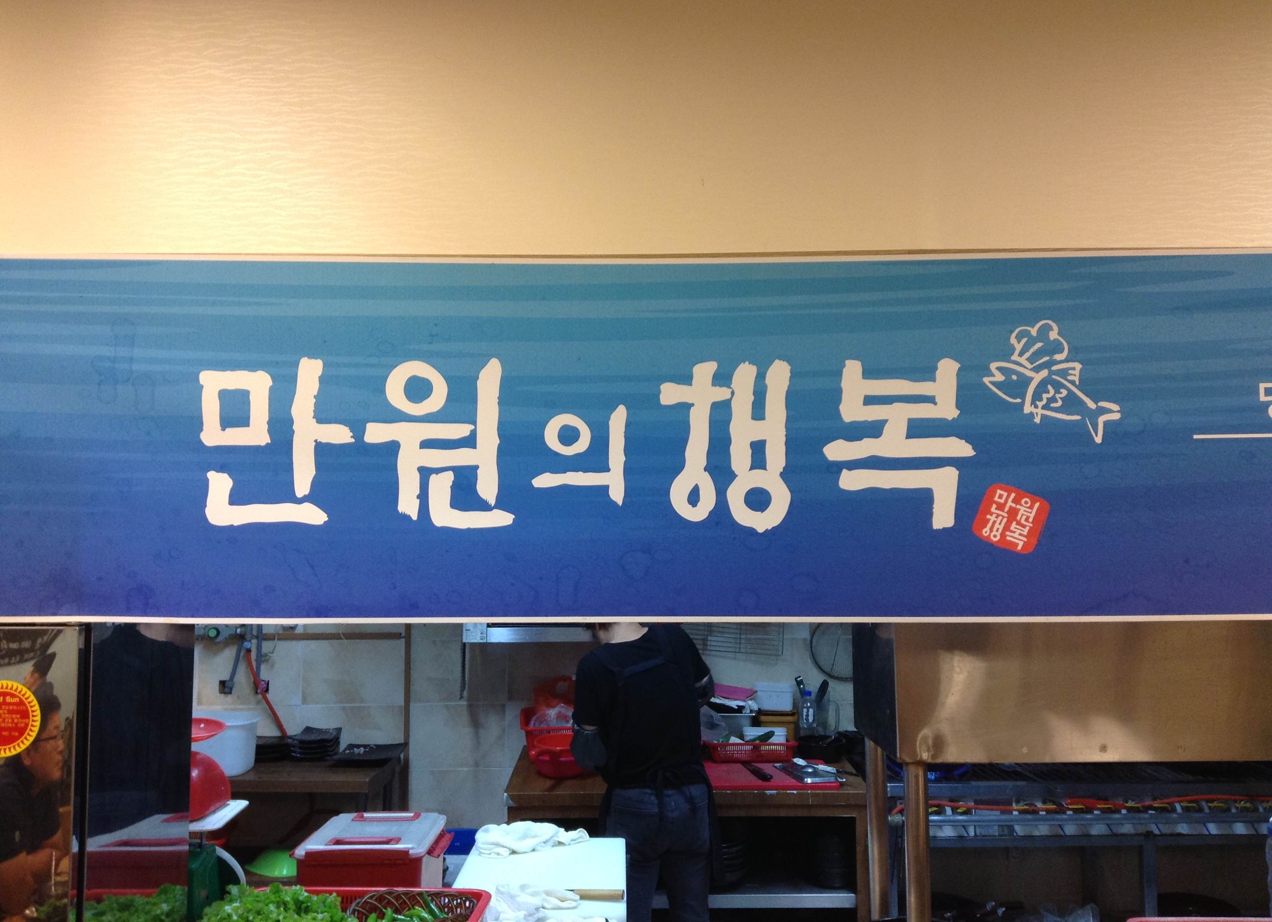 만원의행복