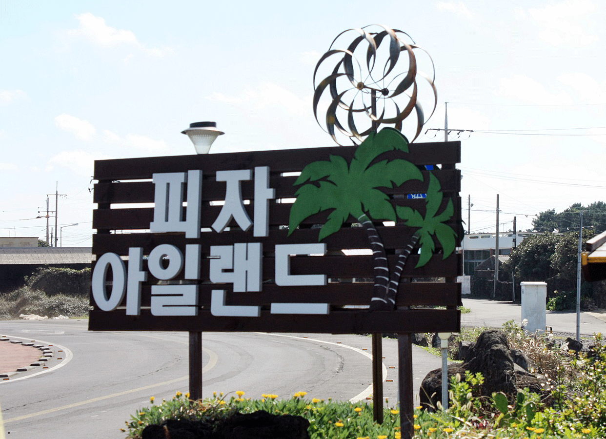 피자아일랜드
