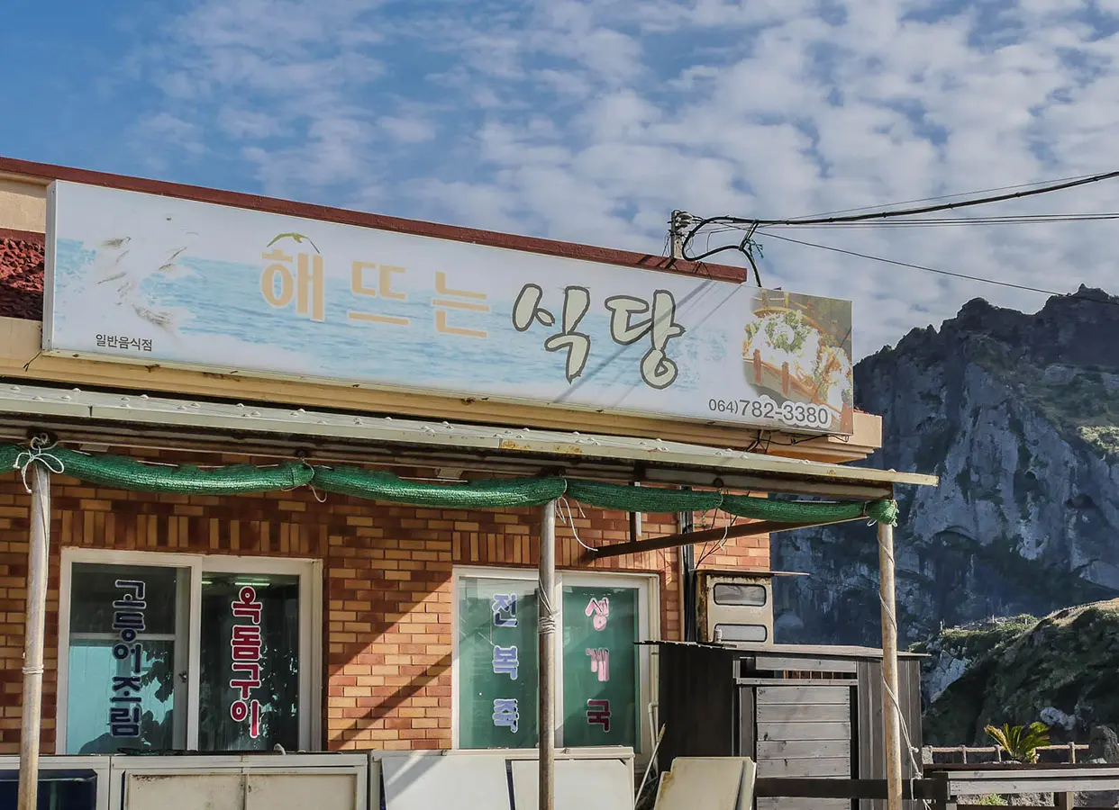 Sunrise Restaurant (해뜨는식당)