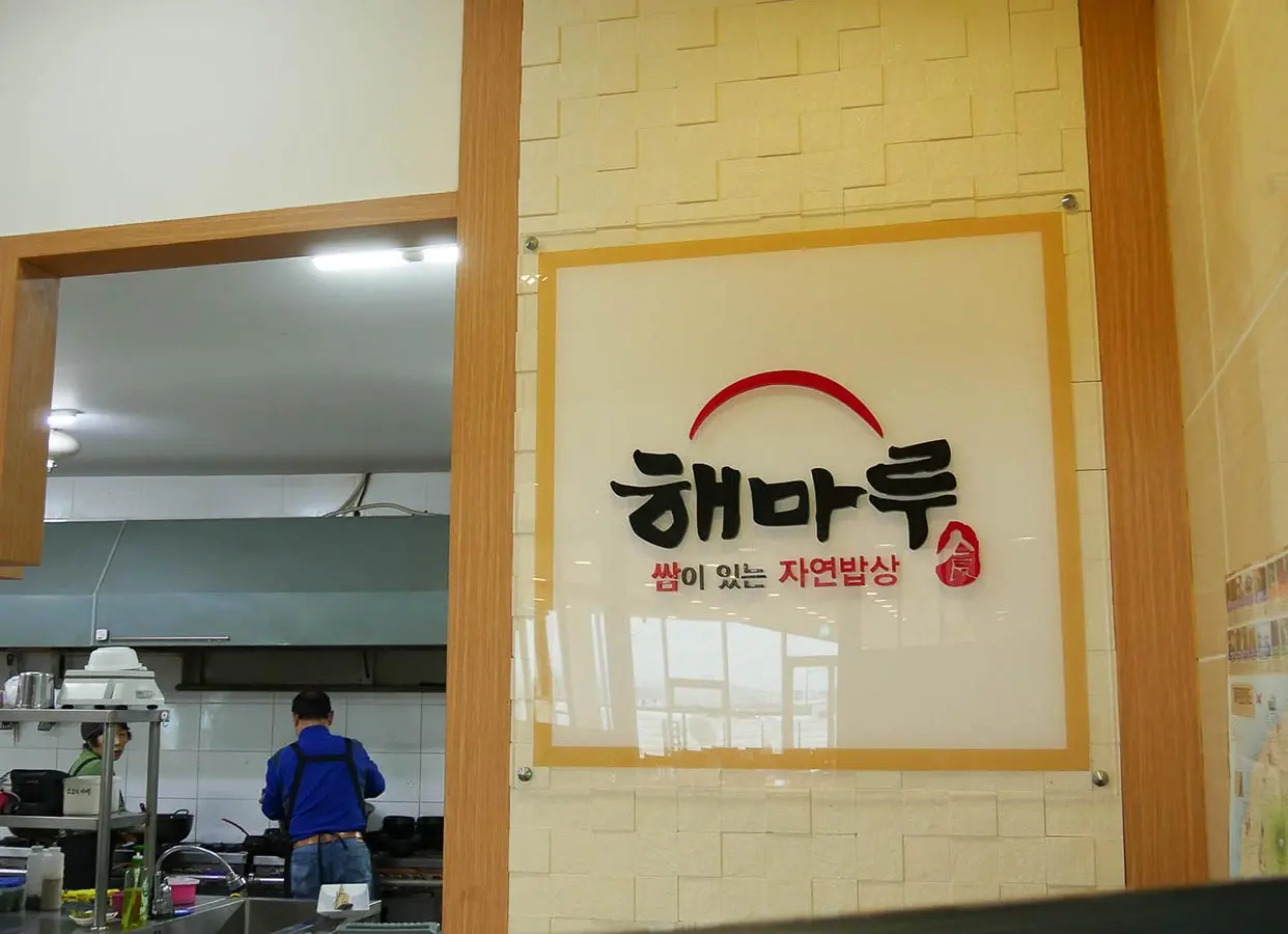 Haemaru (해마루)