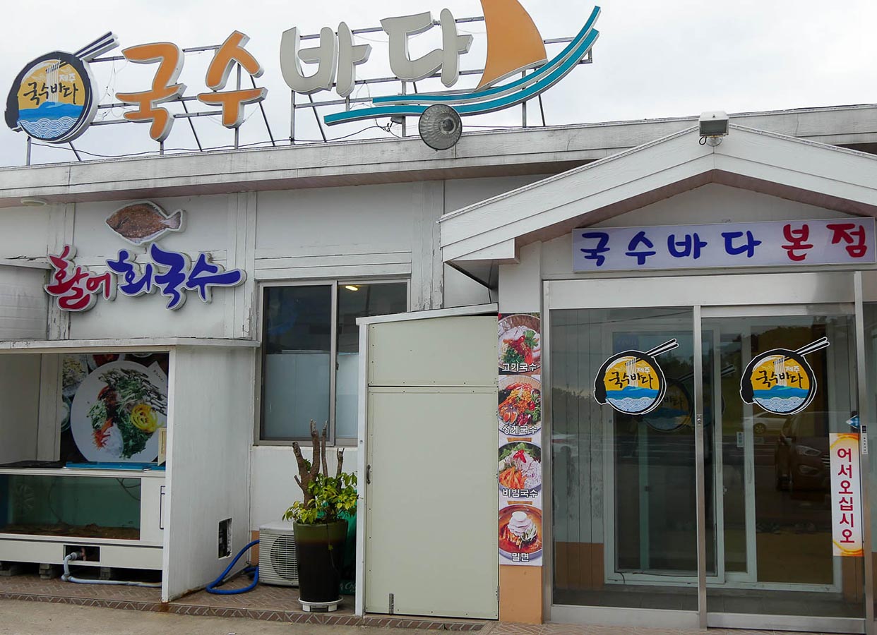국수바다 본점