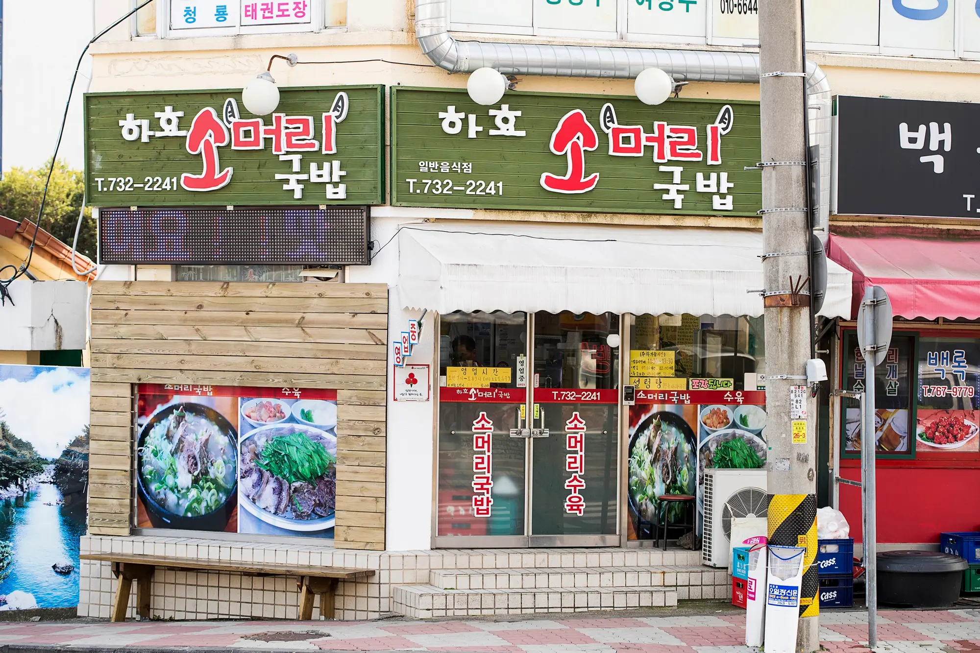 Hahyo Beef Head Soup (하효소머리국밥)