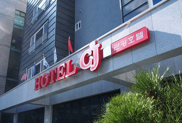 씨제이 관광호텔