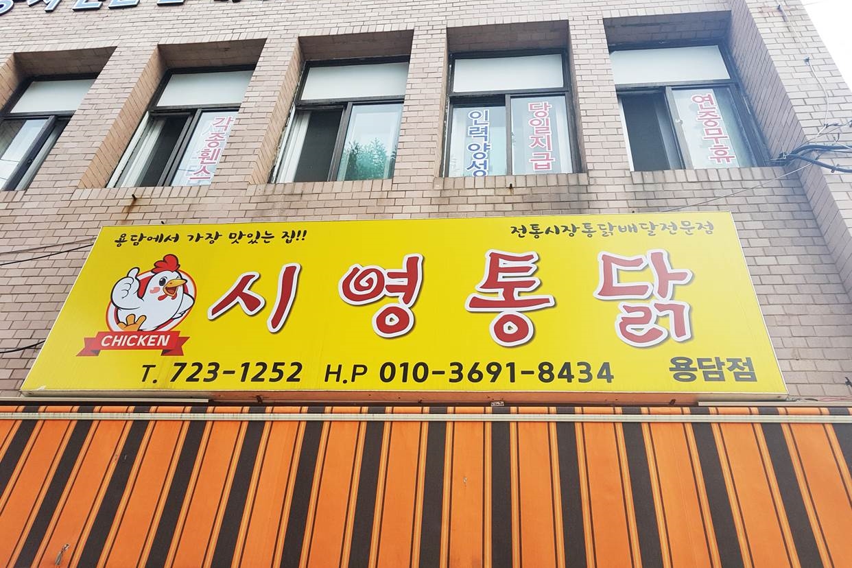 시영통닭