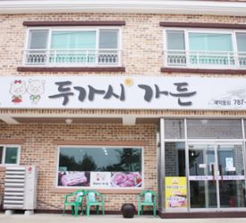 두가시가든