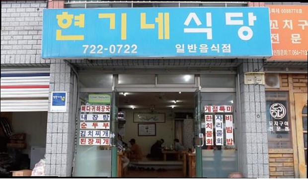 현기네식당