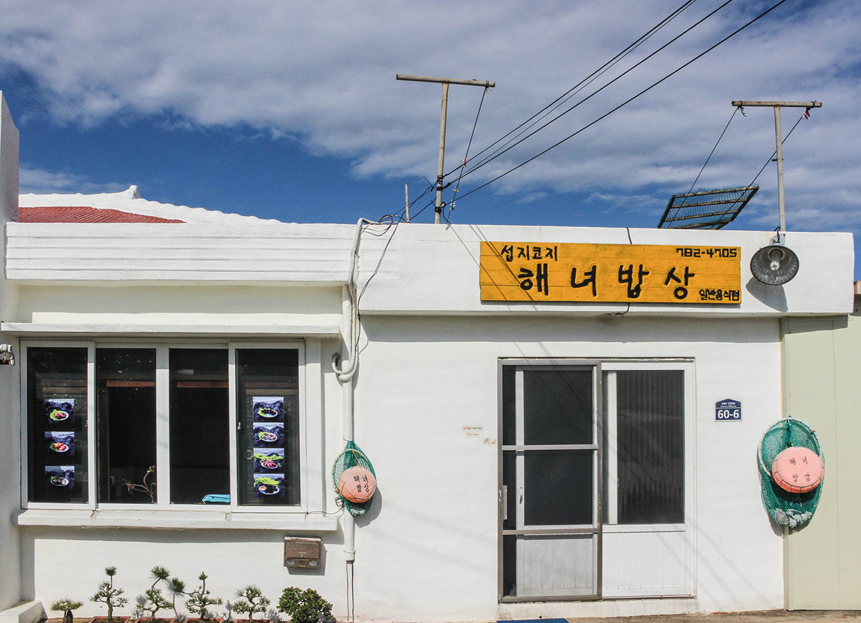 섭지코지해녀밥상