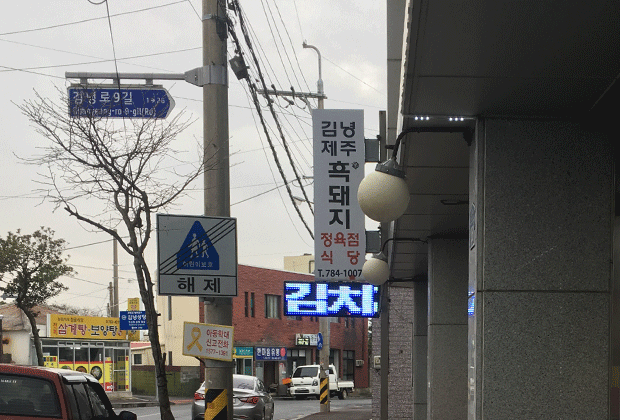 김녕제주흑돼지정육점식당