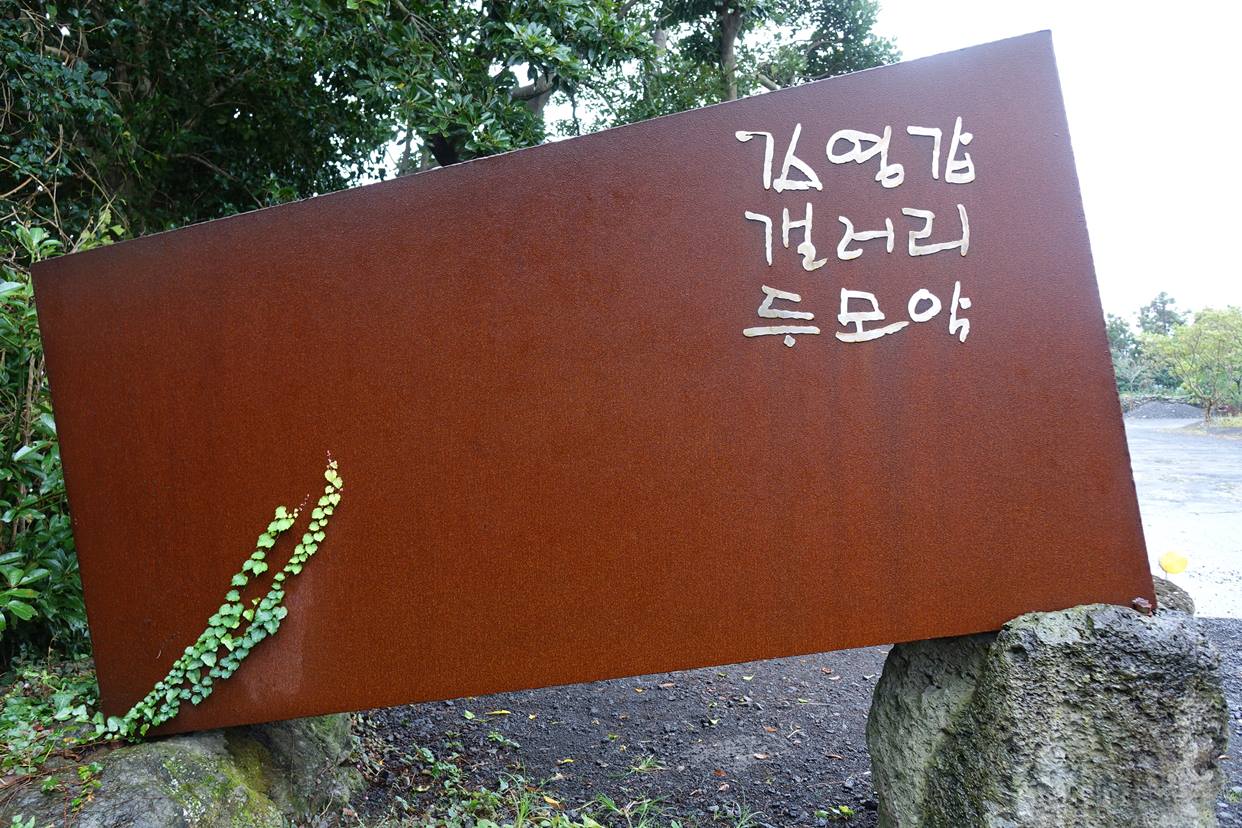 김영갑갤러리 두모악