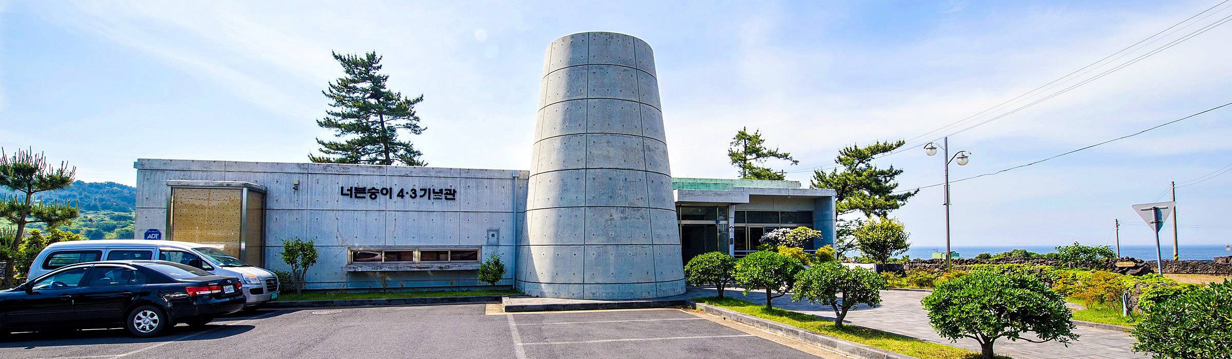 제주의 아픔을 기억하다 <소설 '순이삼촌'을 따라가는 4.3 길>