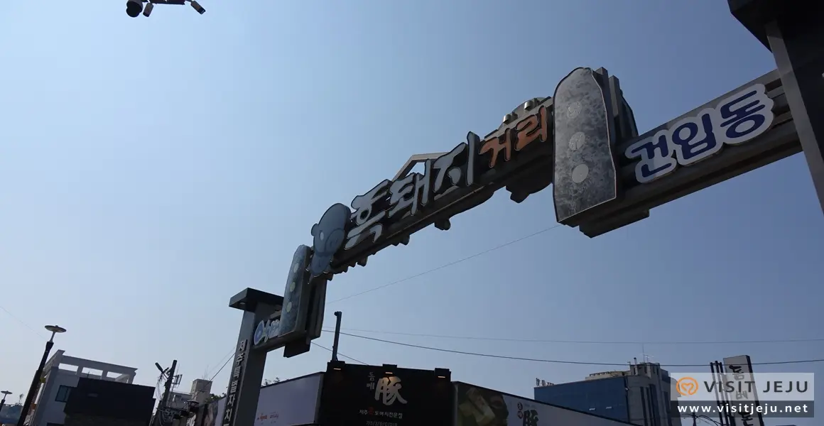 흑돼지거리