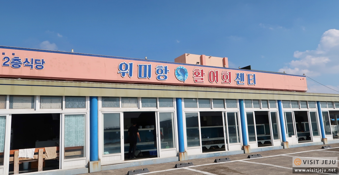 위미항활어회센터