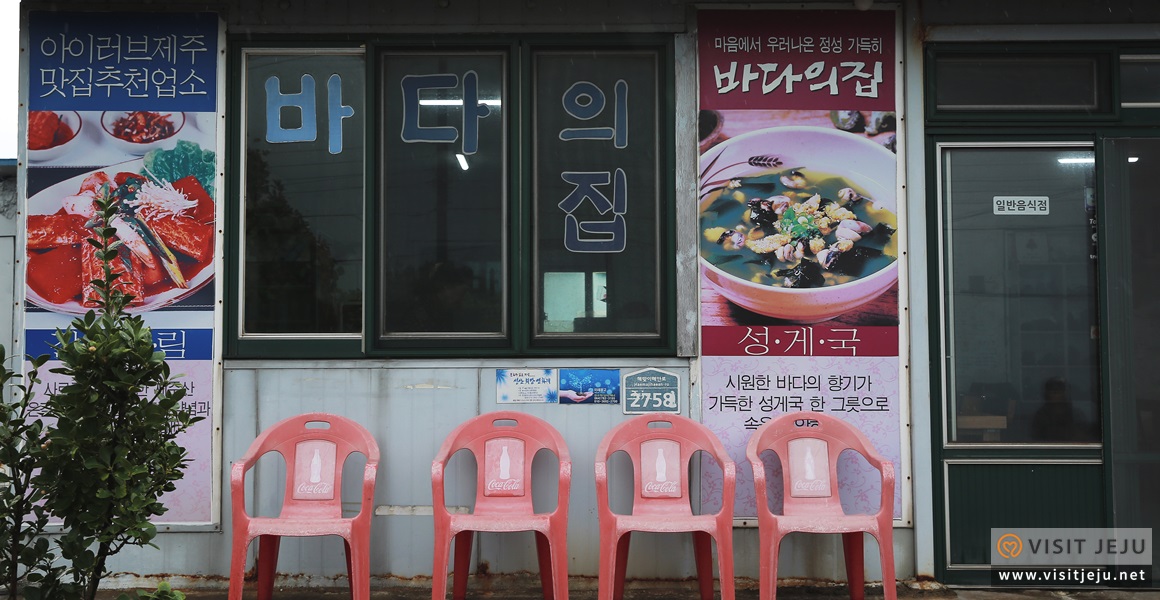 바다의집