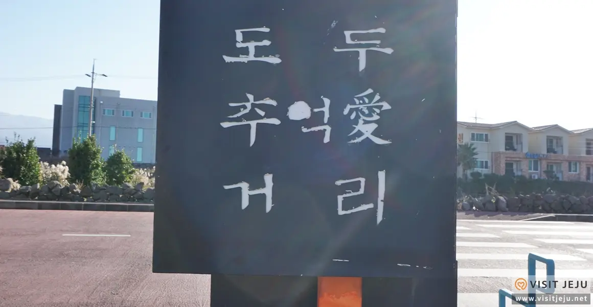 도두추억애거리