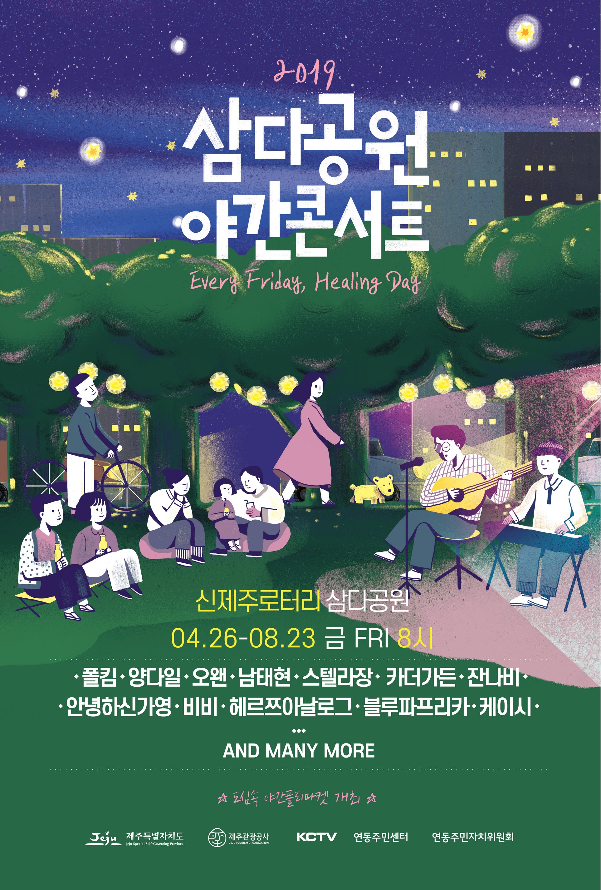 삼다공원 야간콘서트