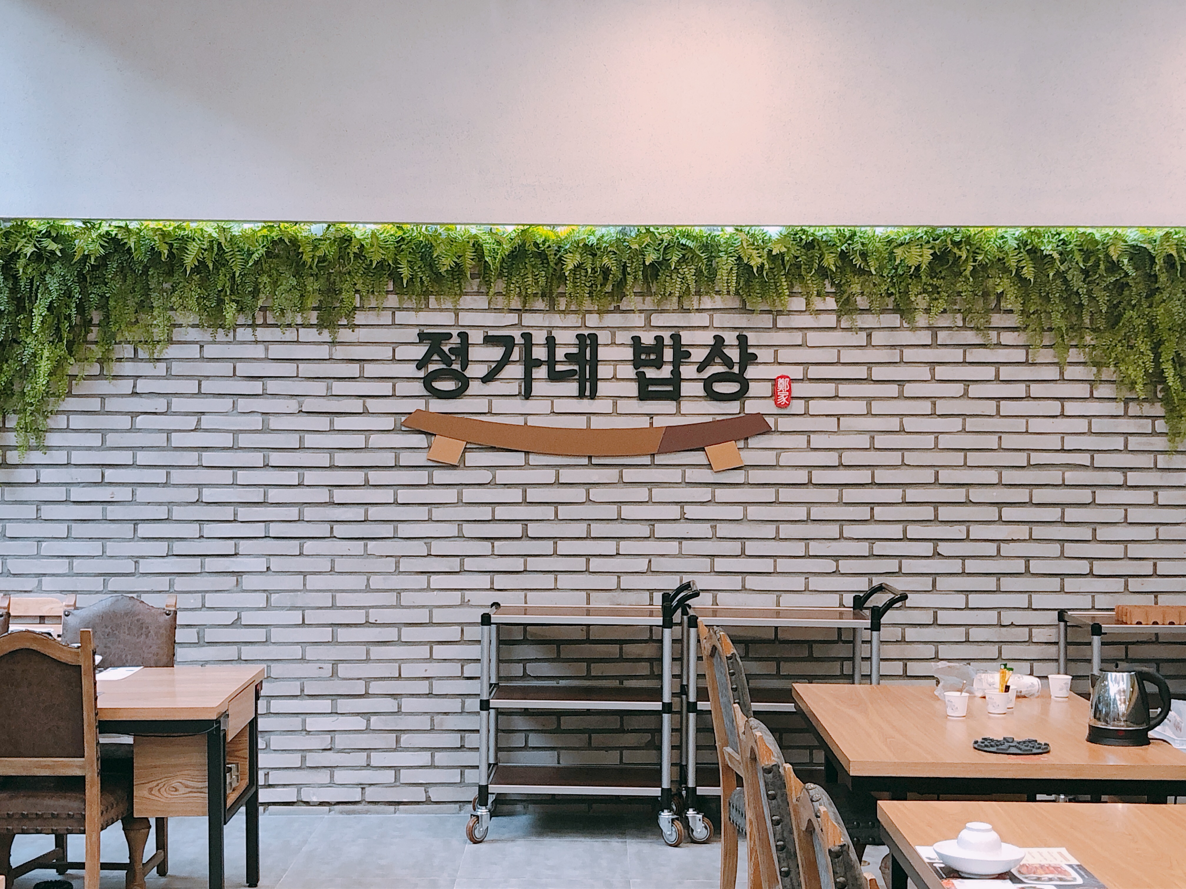 정가네 밥상