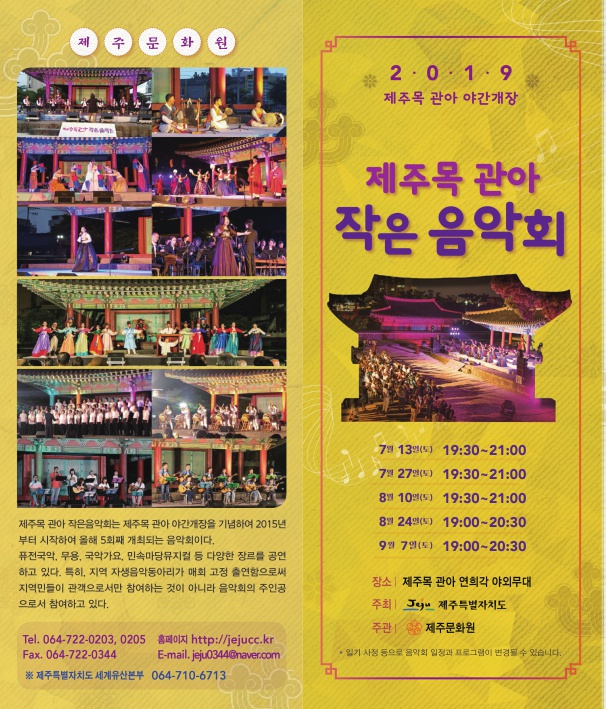 제주목 관아 야간개장 및 작은 음악회