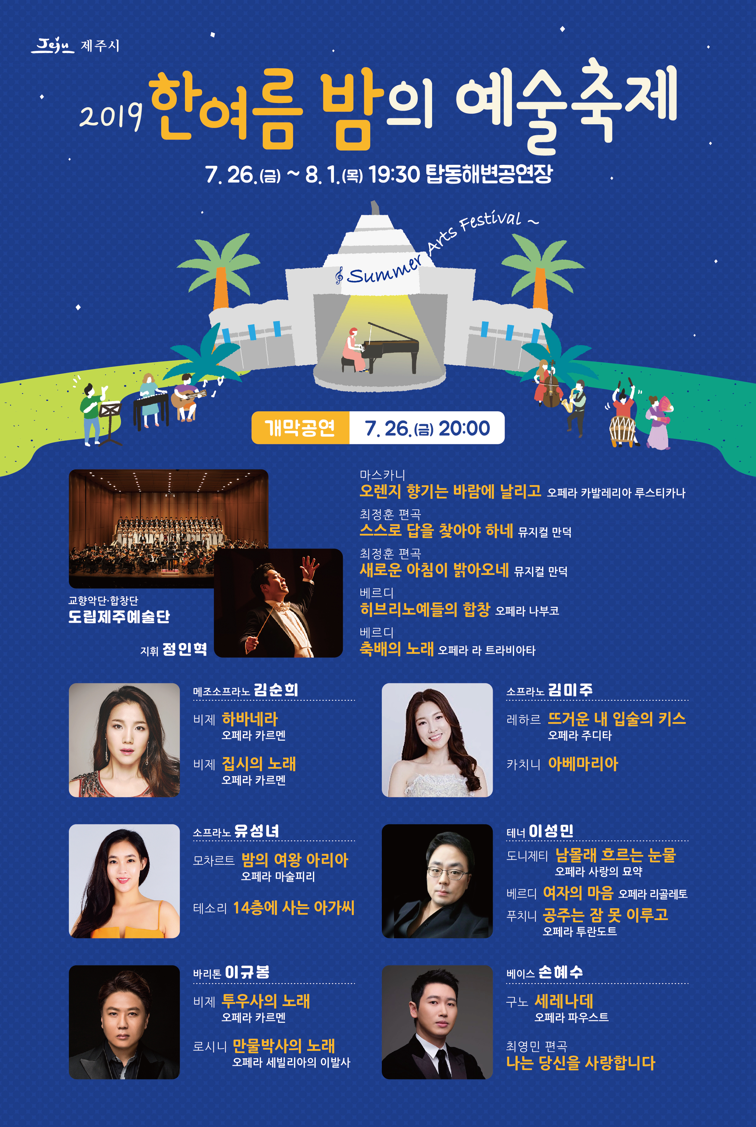 2019 한여름 밤의 예술축제