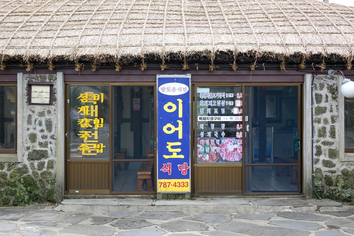 (성읍)이어도식당