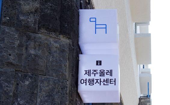 올레여행자센터2019