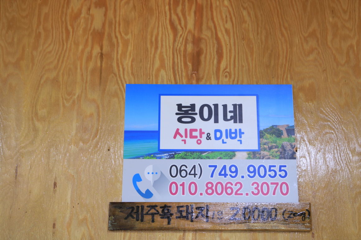 봉이네식당