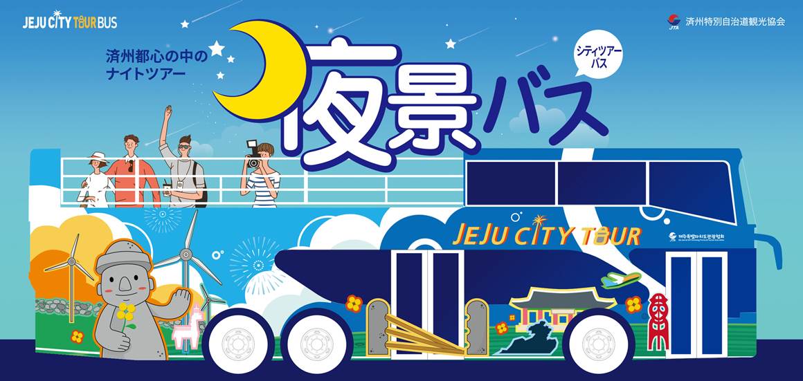 야밤버스(제주시티투어버스)_일문