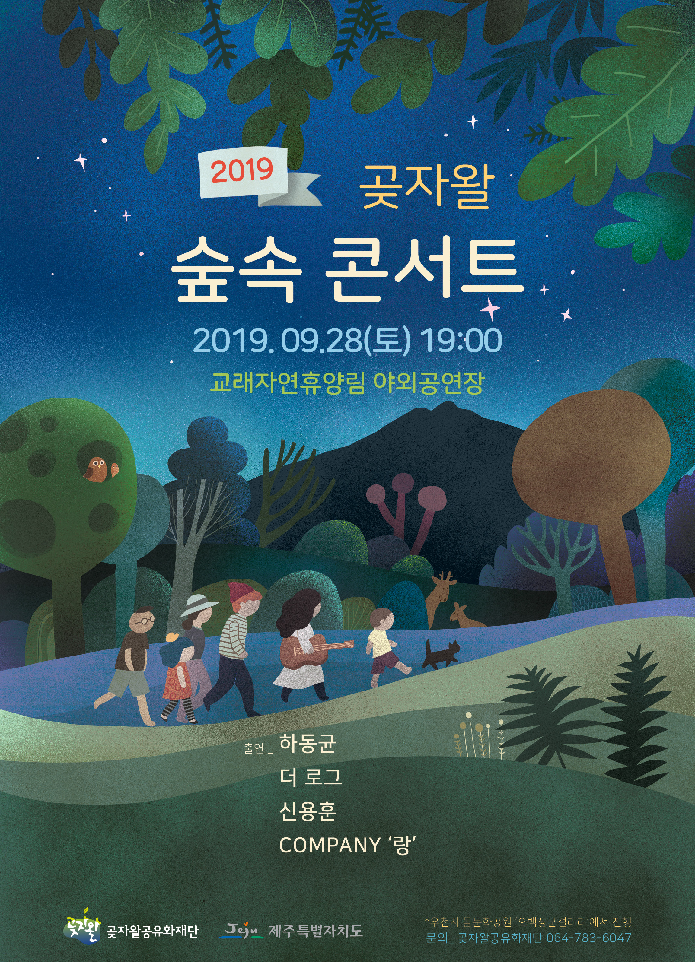 곶자왈 숲속 콘서트 수정포스터