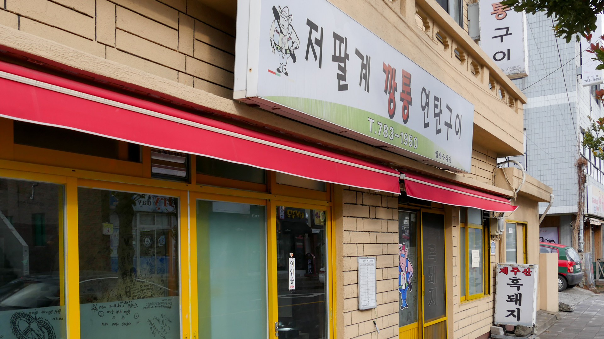 저팔계깡통연탄구이 2019