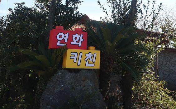 연화키친 2019