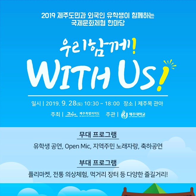 국제문화체험 한마당 “우리 함께! With Us!”