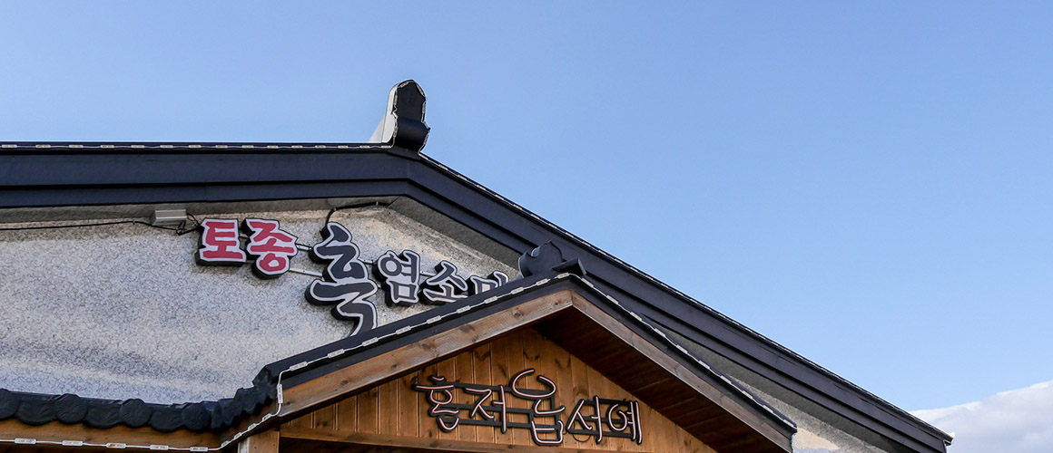 흑염소마루 2019