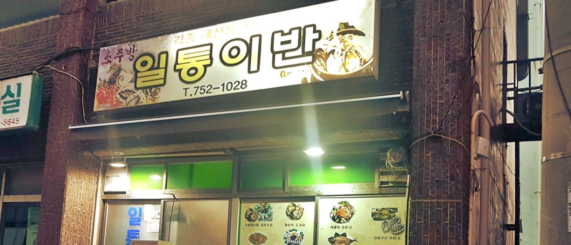 일통이반 2019