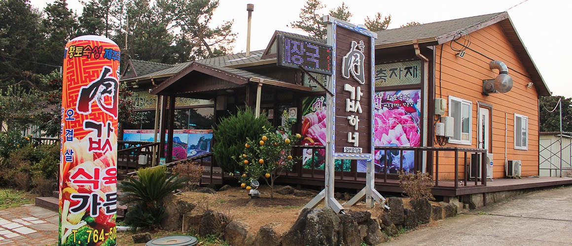 육값하네식육가든 2019