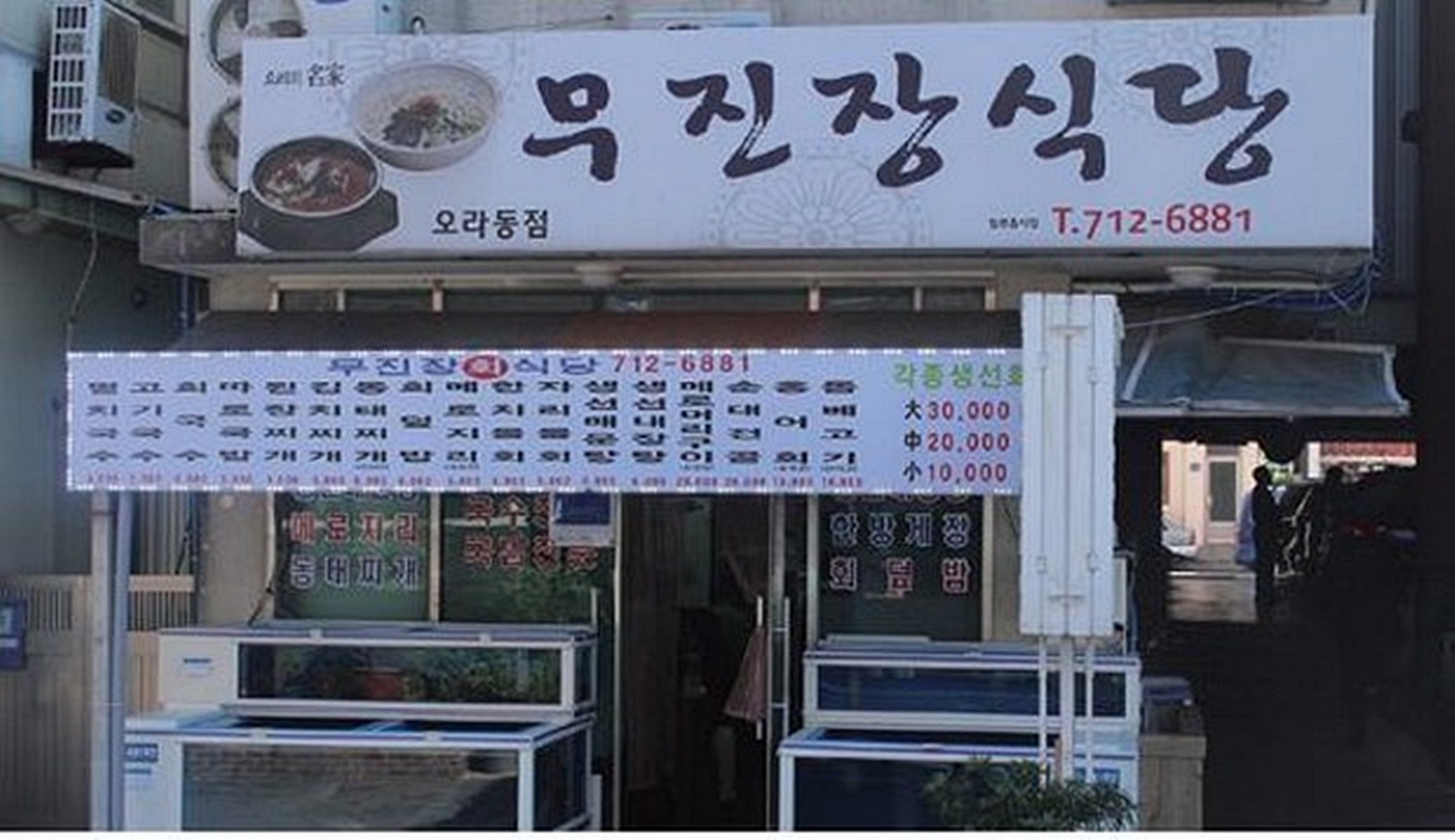 무진장식당