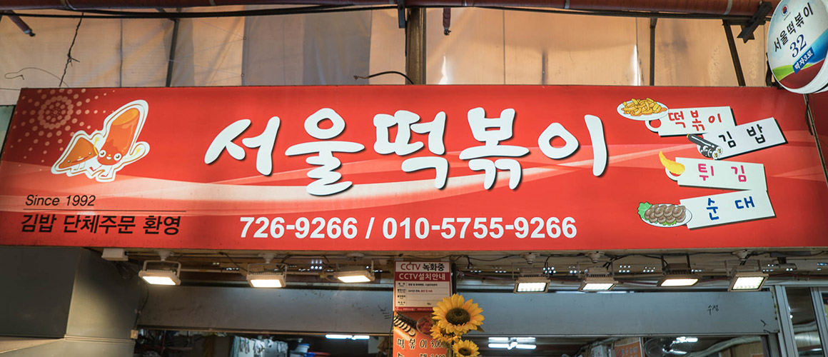 서울떡볶이 2019