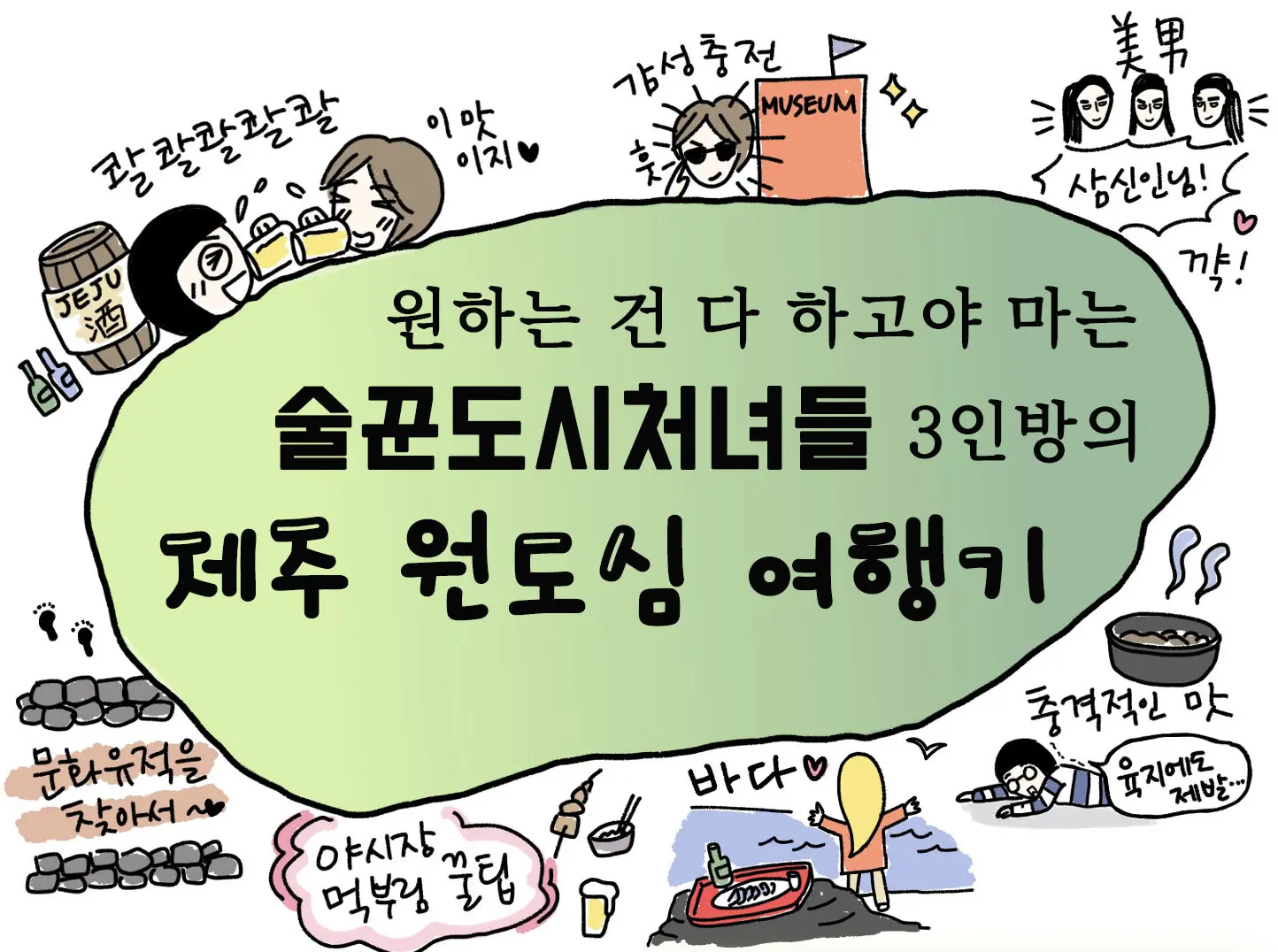 술꾼 도시 처녀들 3인방의 제주 원도심 여행기
