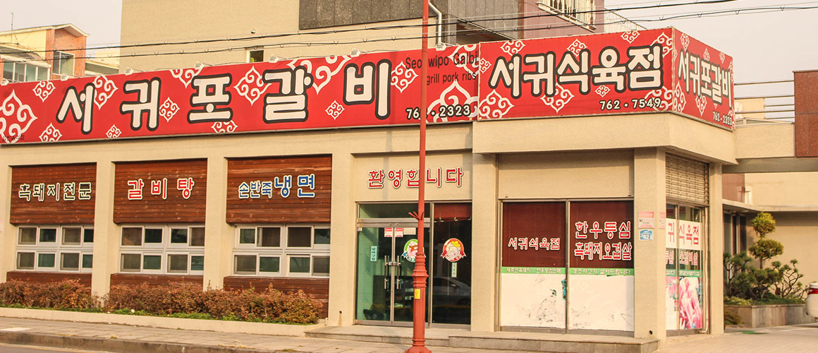 서귀포갈비