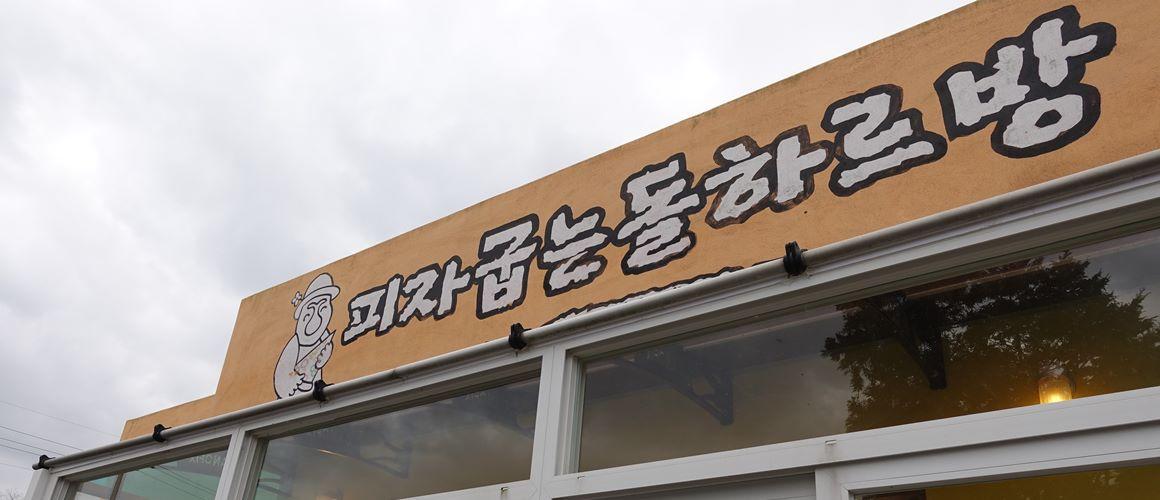 피자굽는돌하르방