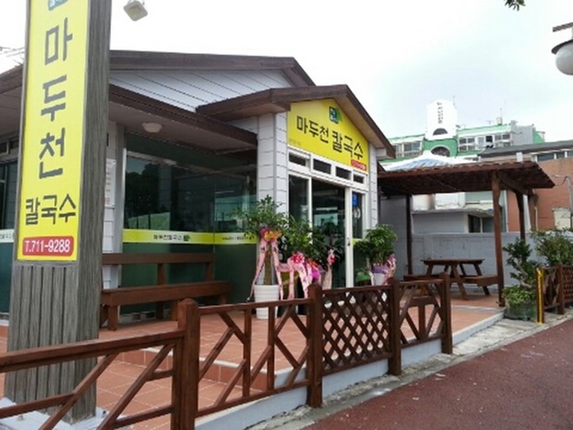 마두천손칼국수