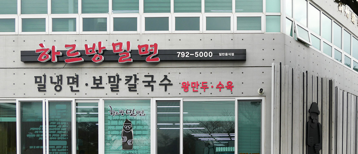하르방밀면운동장점