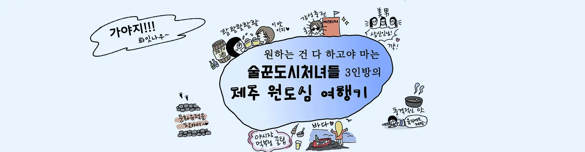 술꾼 도시 처녀들 3인방의 제주 원도심 여행기